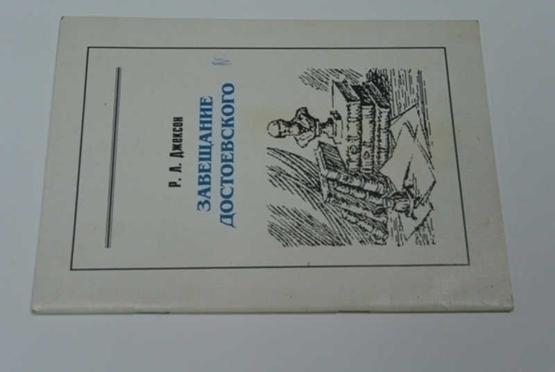 Завещание Достоевского