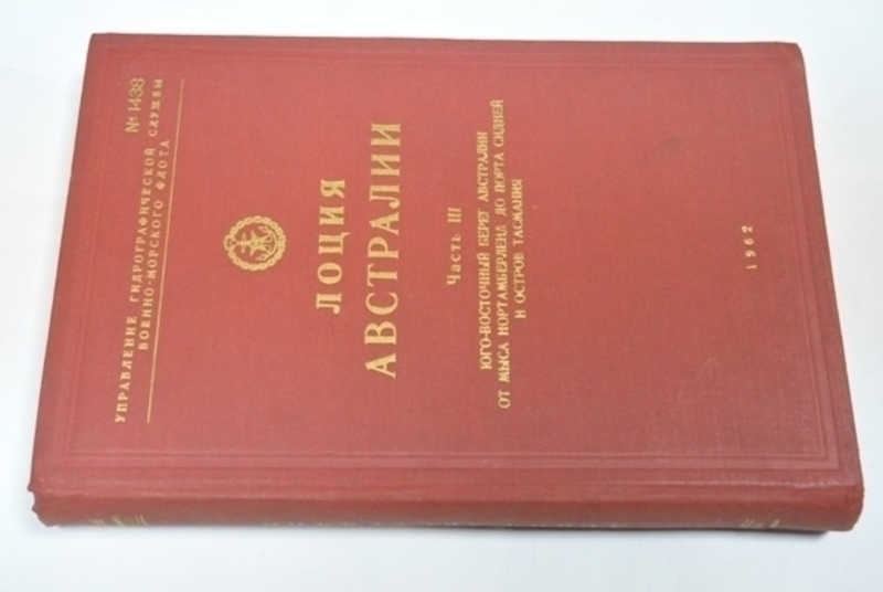 Лоция Австралии. Ч. III