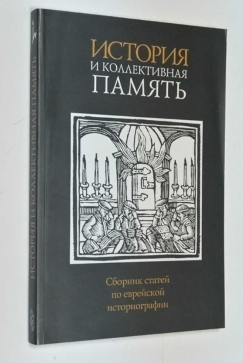 История и коллективная память. Сборник статей по еврейской историографии