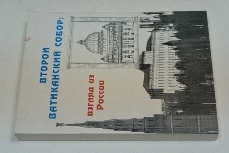Второй Ватиканский собор: взгляд из России