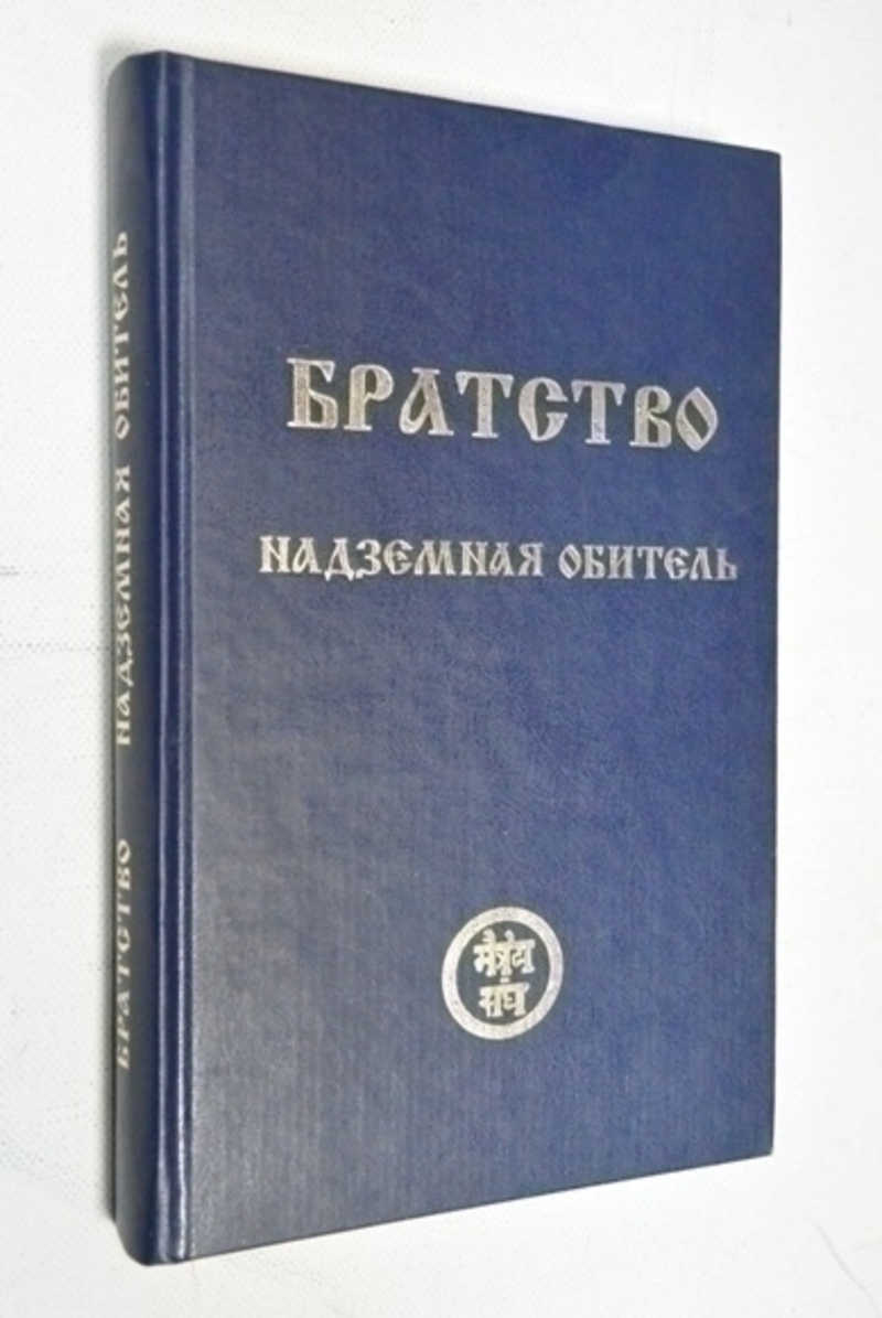 Братство. Надземная обитель