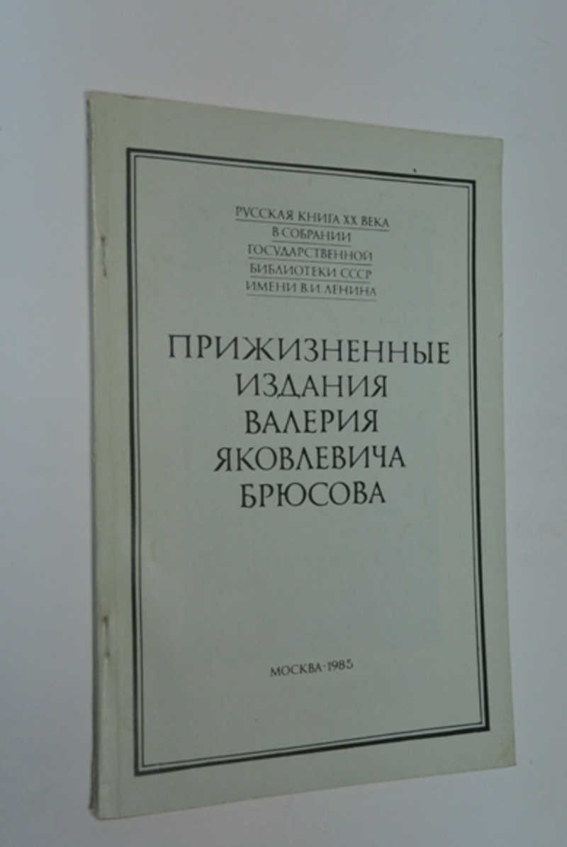 Книга: Прижизненные издания Валерия Яковлевича Брюсова. Каталог. Вып. 5  Купить за 250.00 руб.