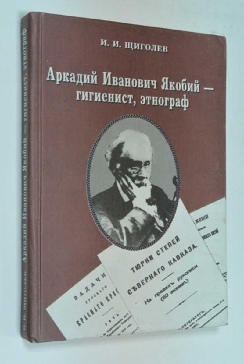 Аркадий Иванович Якобий — гигиенист, этнограф