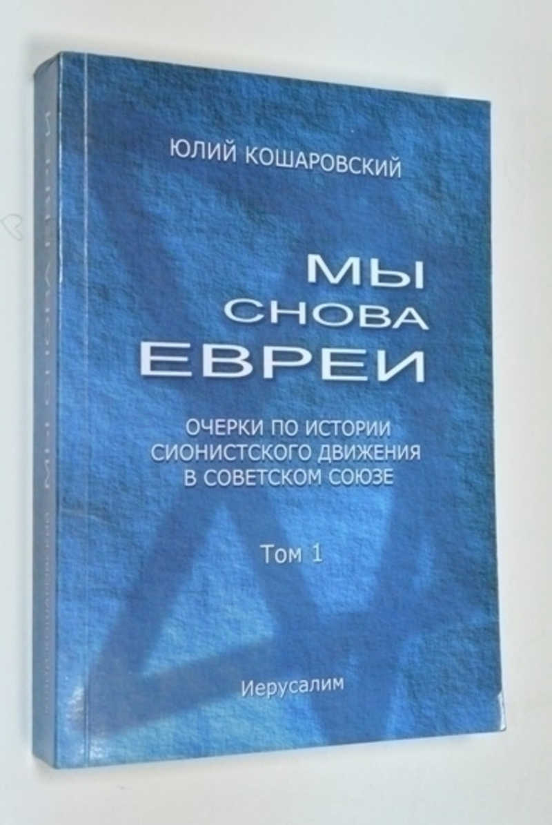 Мы снова евреи. Том первый