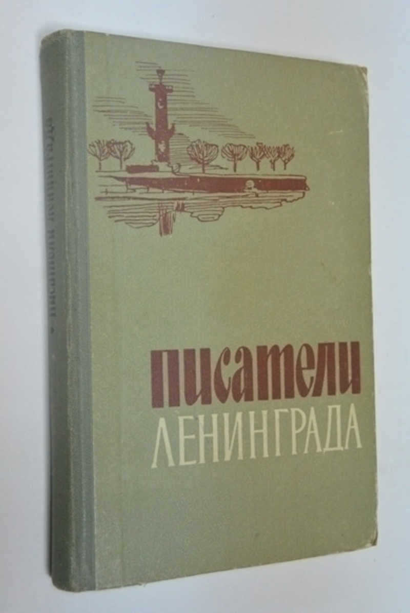 Писатели Ленинграда (биобиблиографический указатель)