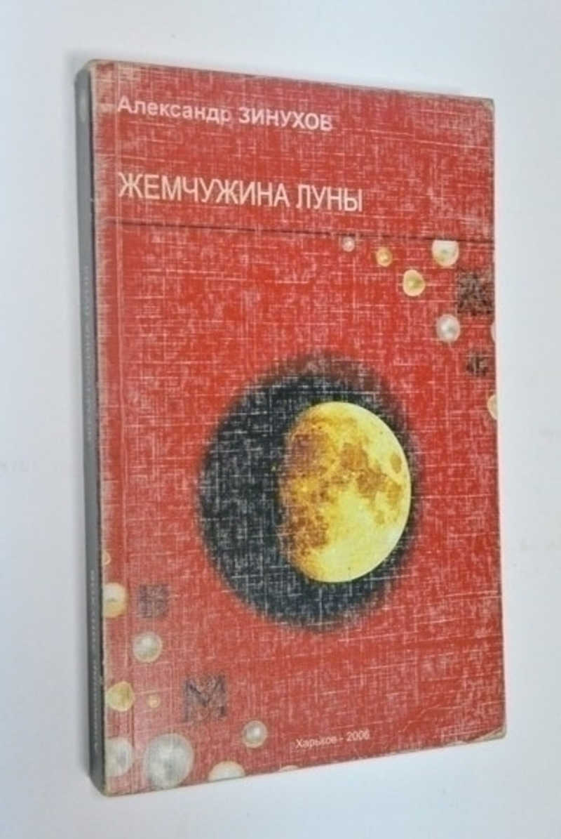 Коробков н м. Жемчужная Луна. Книга издание Харьков 2006 женщины. Зинухов в лето 6454 книга 1993.