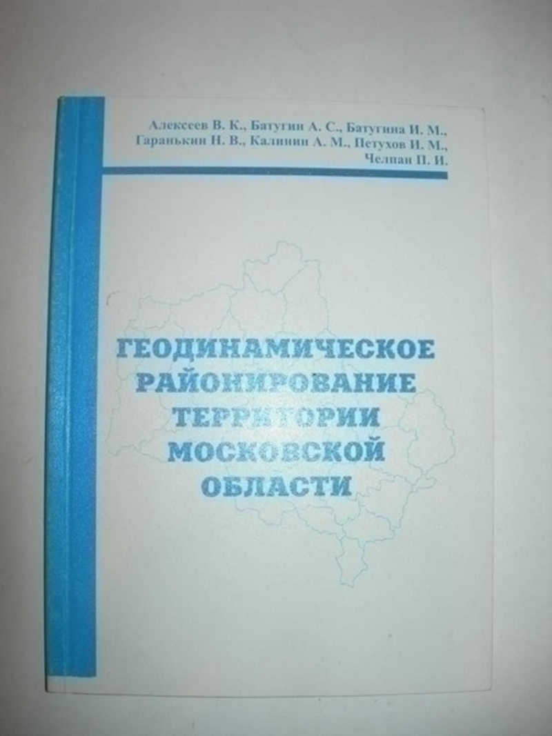 Геодинамическое районирование территории Московской области