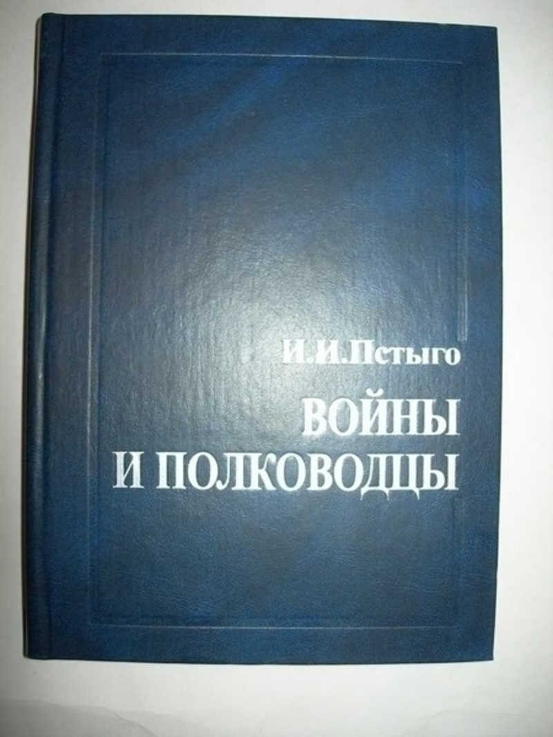 Войны и полководцы