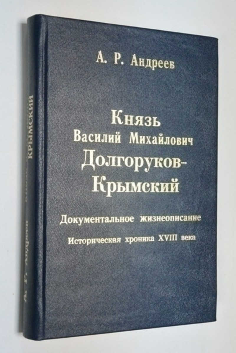 Князь крымский. Книга князь Василий Михайлович Долгоруков-Крымский. Кн выс Василий Долгоруков Крымский. Василий Михайлович история Обществознание.