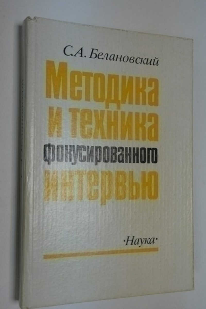 Методика и техника фокусированного интервью