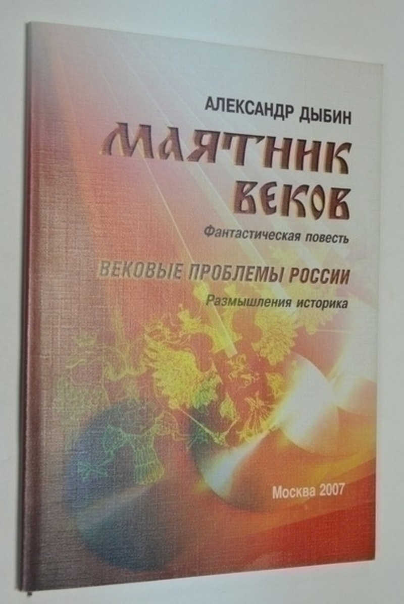 Маятник веков: фантастическая повесть. Размышления историка