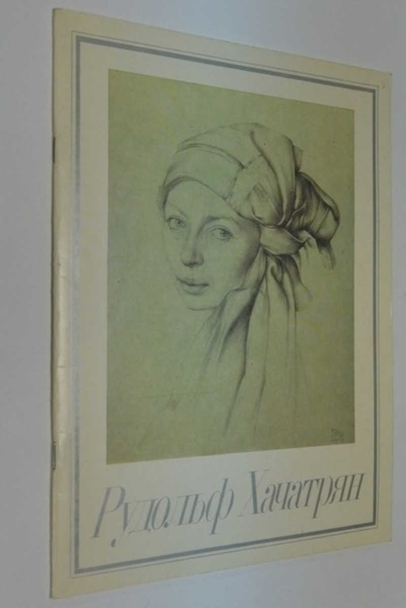 Рудольф Хачатрян. Рисунок. Каталог выставки