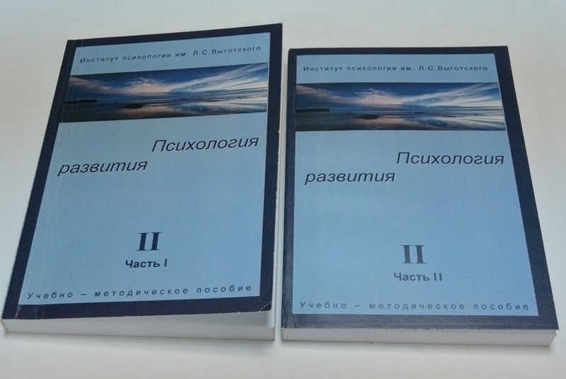 Психология развития. Том II-часть 1, 2. (в двух книгах)
