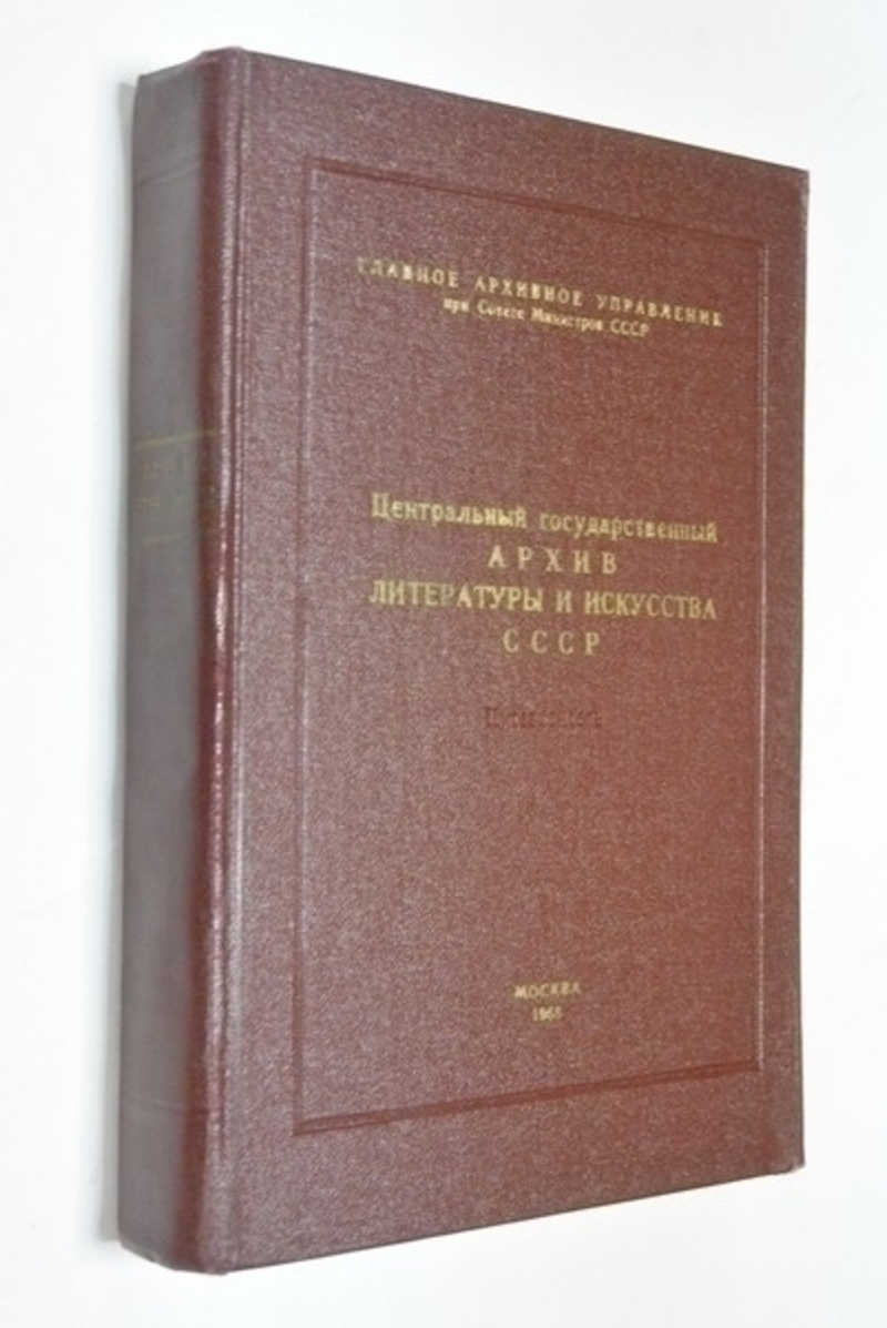 Центральный Государственный архив литературы и искусства СССР