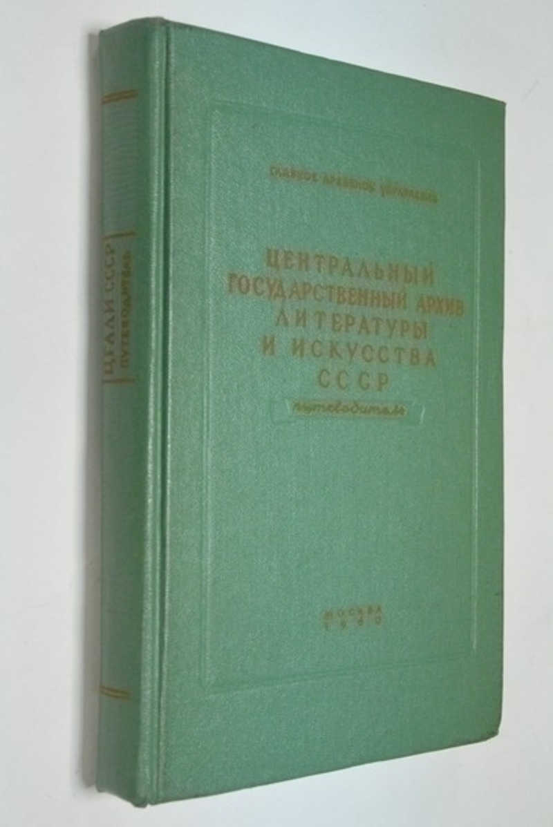 Центральный Государственный архив литературы и искусства СССР
