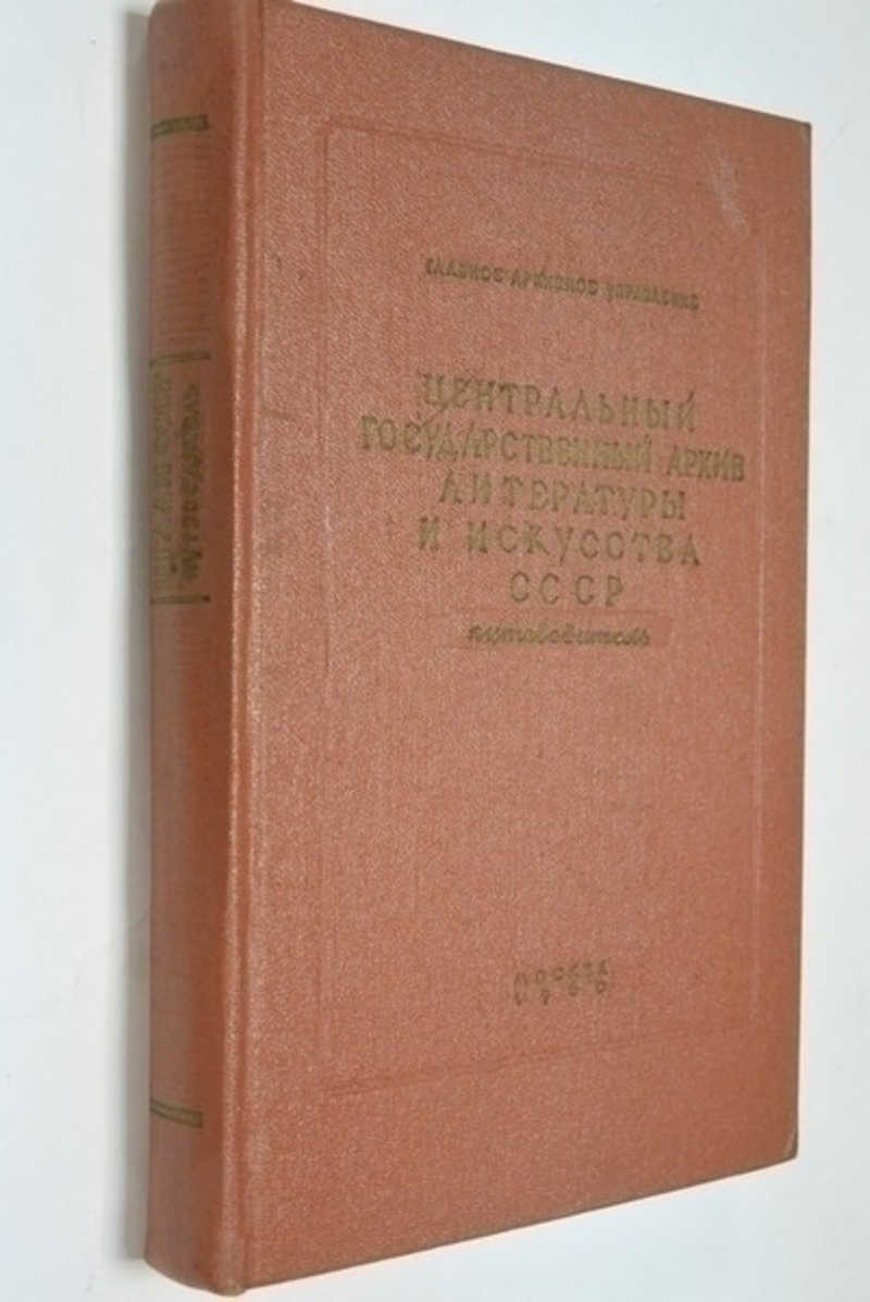 Центральный Государственный архив литературы и искусства СССР