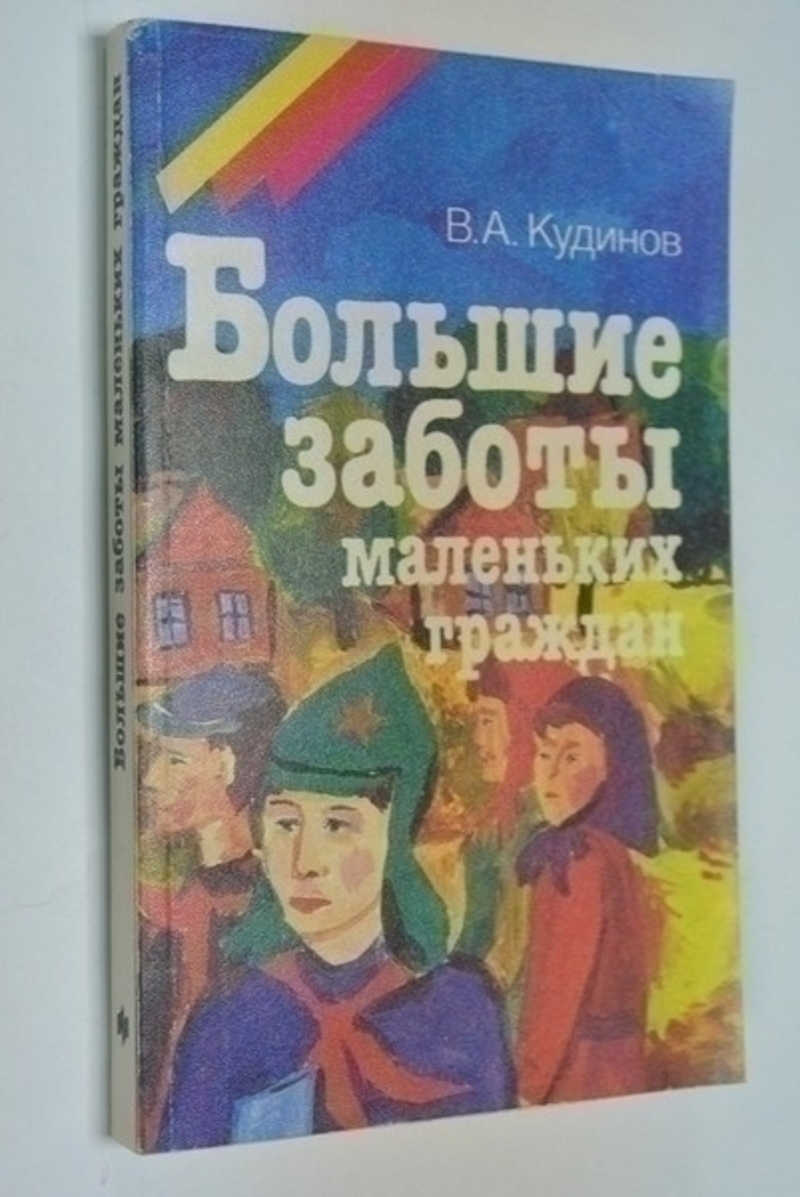 Большие заботы маленьких граждан