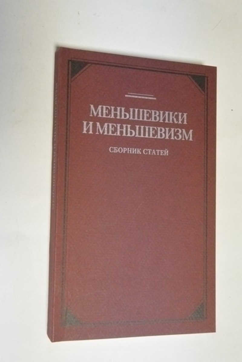 Меньшевики и меньшевизм: сборник статей