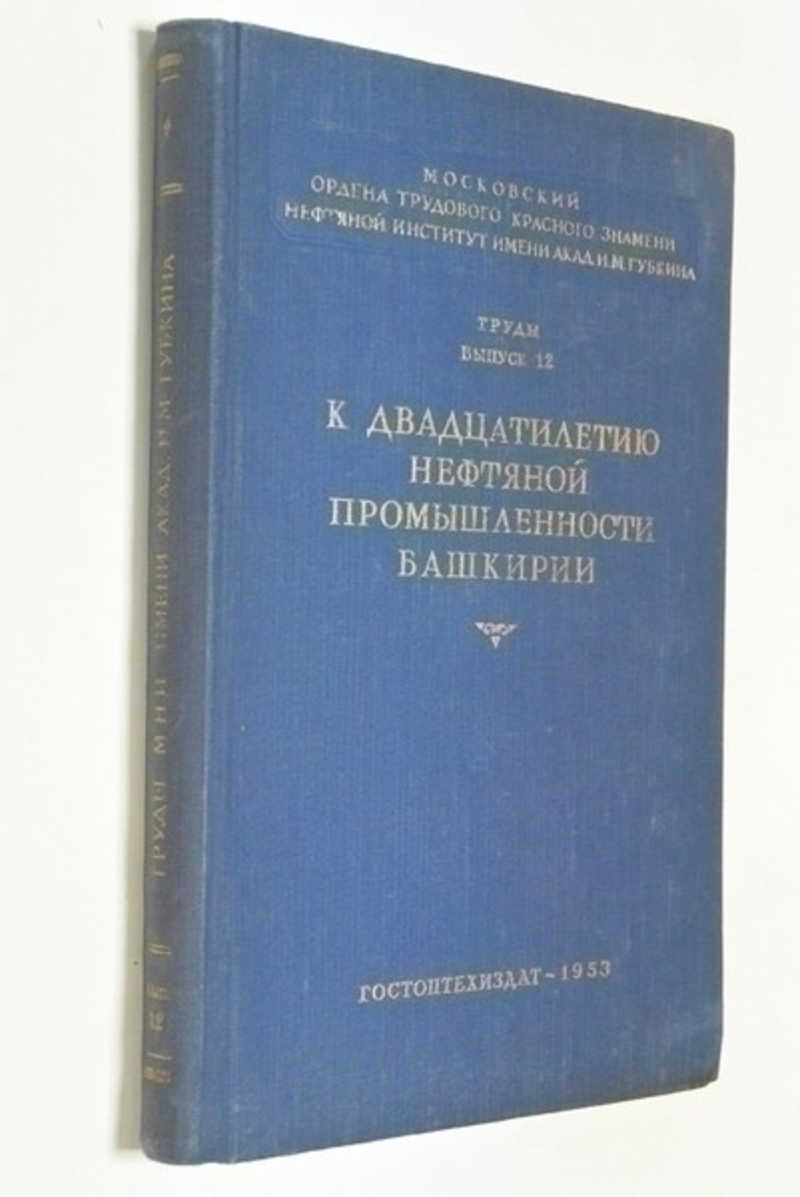 К двадцатилетию нефтяной промышленности Башкирии