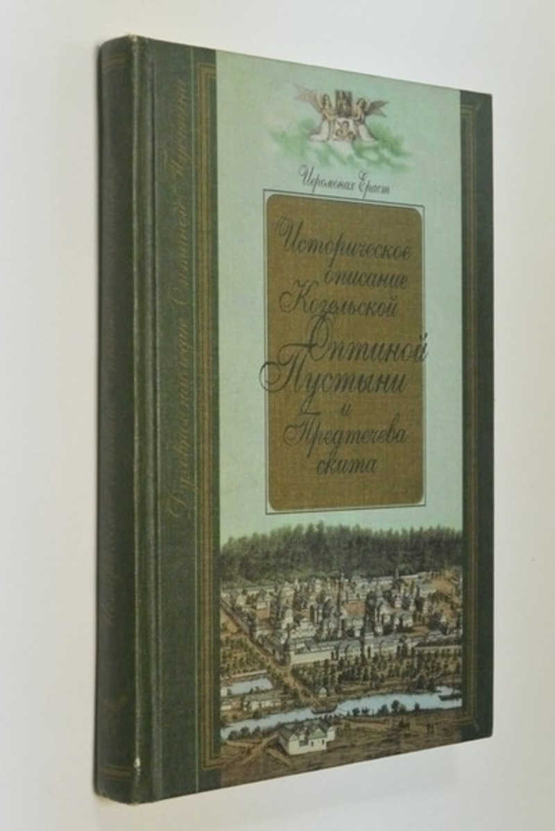 Историческое описание Козельской Оптиной Пустыни и Предтечева скита