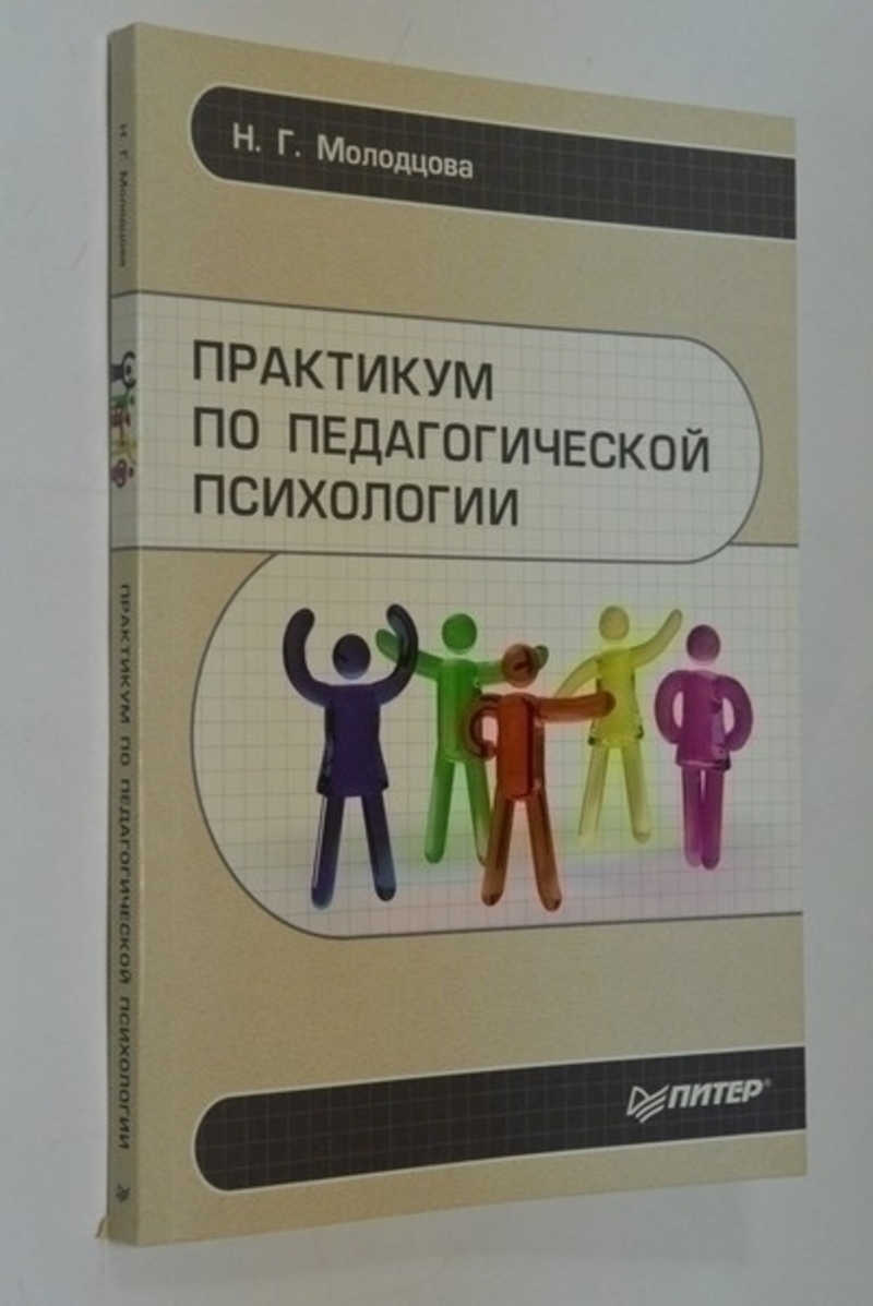 Педагогическая психология книга. Практикум по общей психологии. Аннотация к книге о психологии. Книга практикум по психологии.