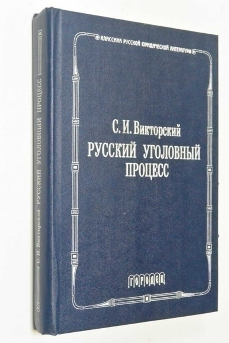 Русский уголовный процесс