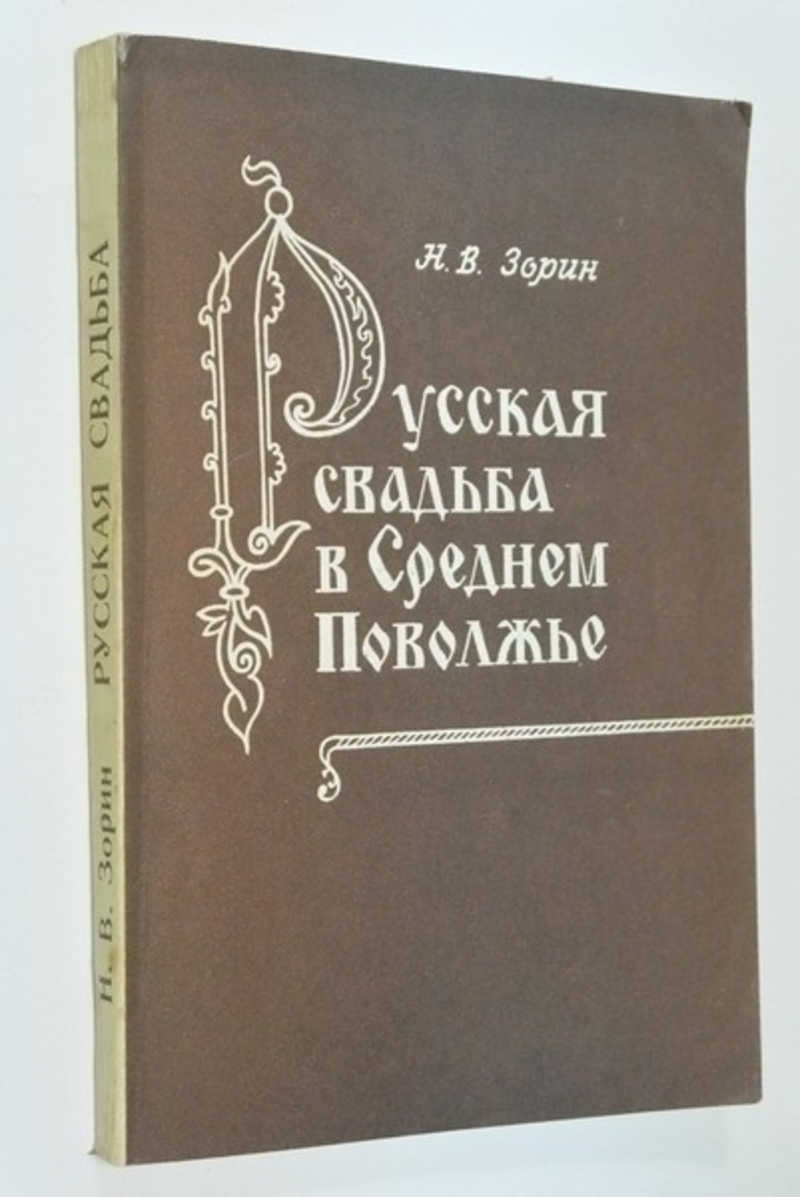 Русская свадьба в Среднем Поволжье