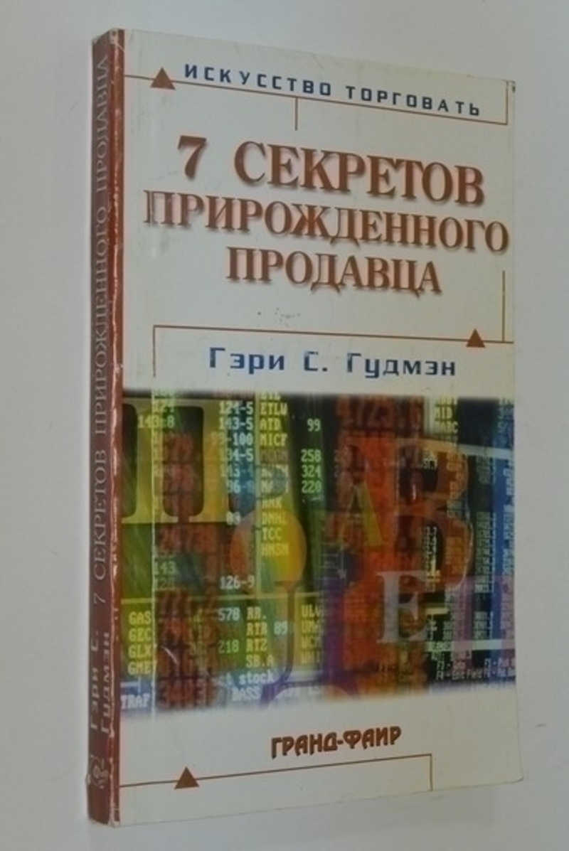 Семь секретов прирожденного продавца