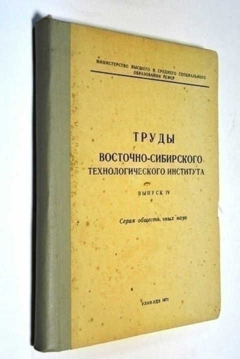 Труды московского. Труды Восточно-Сибирского государственного института культуры. Востоков труды. Книга труды высшей школы.