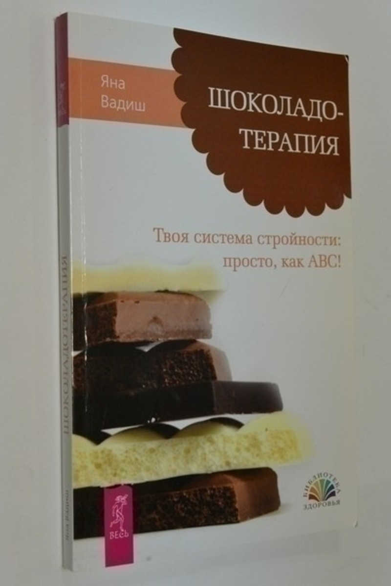 Шоколадотерапия. Твоя система стройности: просто, как АВС!