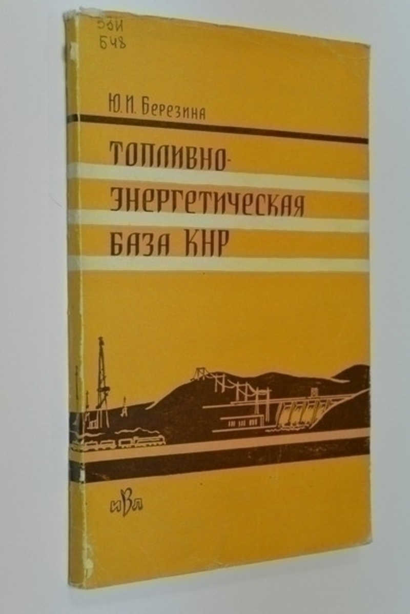 Топливно-Энергетическая база Китайской Народной Республики