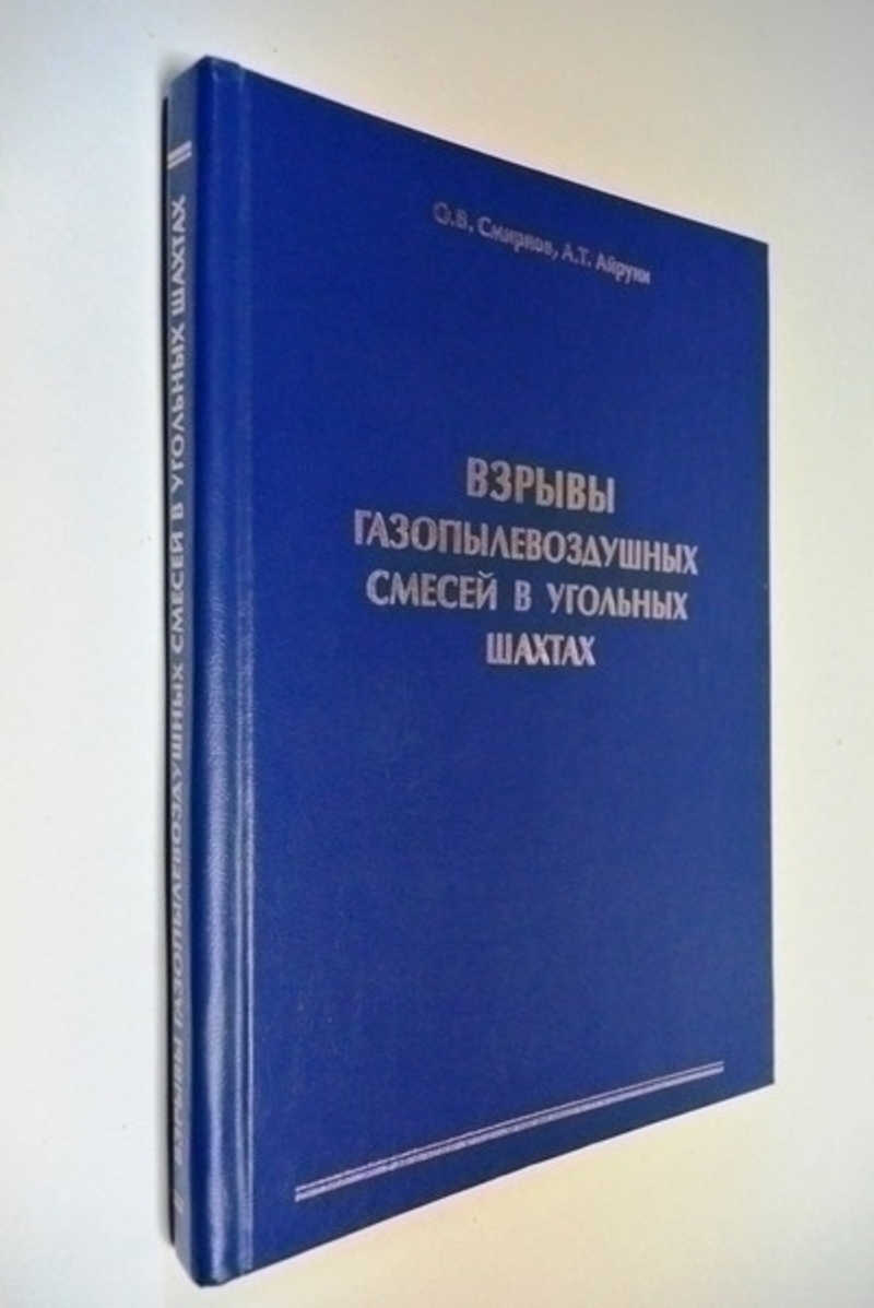 Взрывы газопылевоздушных смесей в угольных шахтах