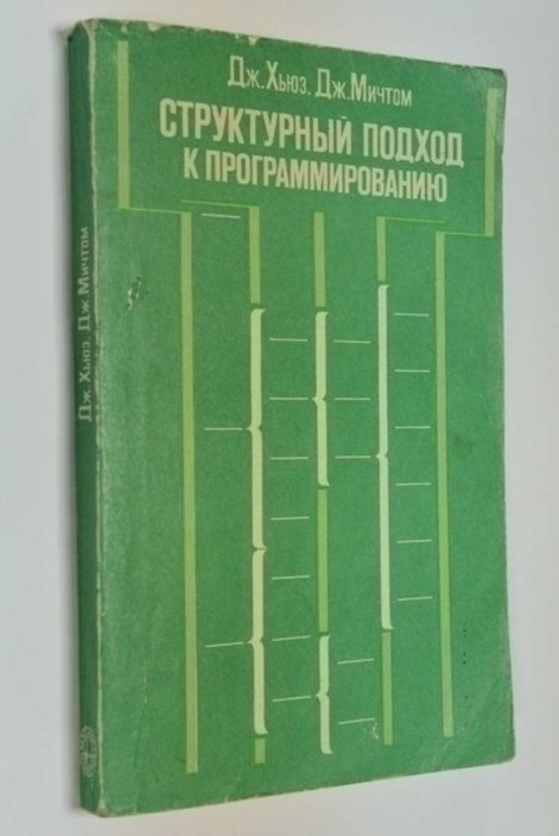 Книга: Структурный подход к программированию Перевод с английского. Купить  за 150.00 руб.