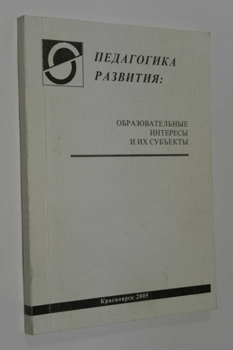 Педагогика развития: образовательные интересы и их субъекты
