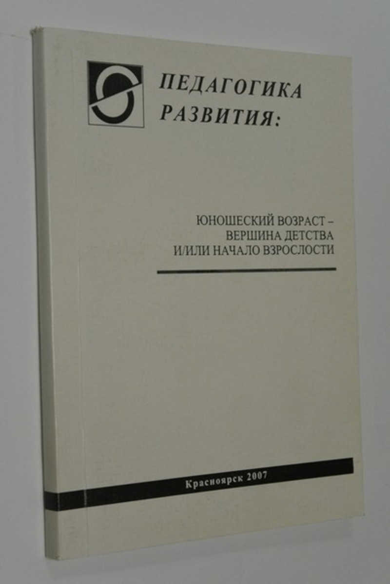 Педагогика развития: юношеский возраст-вершина детства и / или начало взрослости