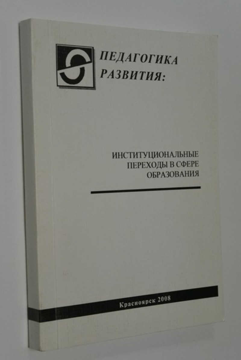 Педагогика развития: институциональные переходы в сфере образования