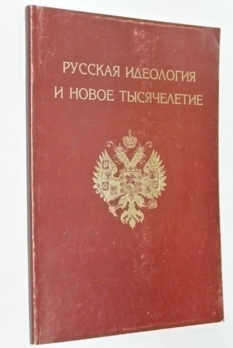 Русская идеология и новое тысячелетие. Материалы Фронта Свободной России 1994-2001