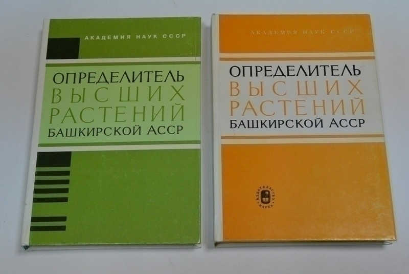 Определитель высших растений Башкирской АССР. В двух томах. Сем. Brassicaceae-Asteraceae