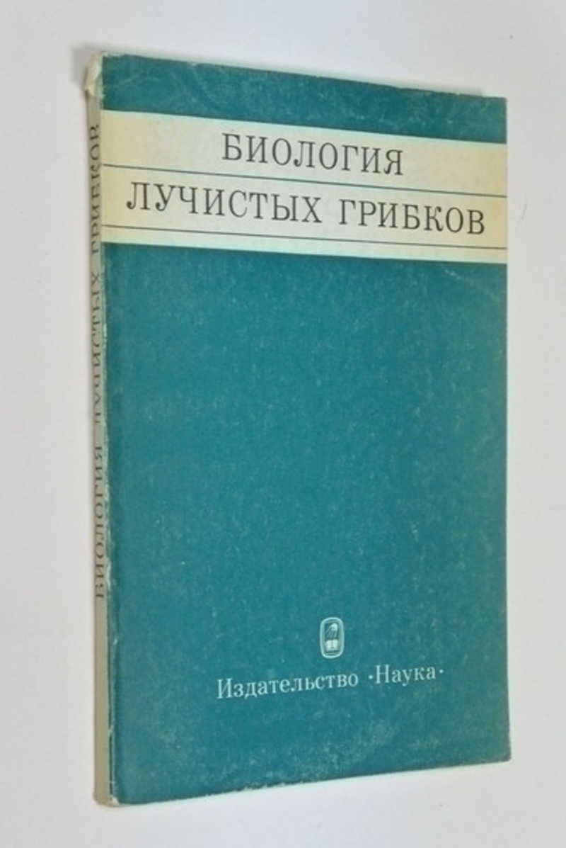 Биология лучистых грибков