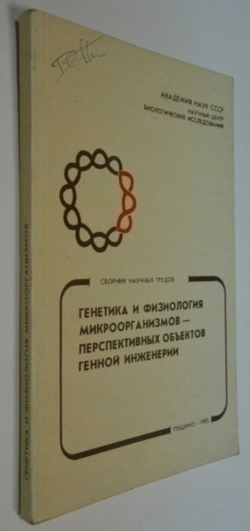 Генетика и физиология микроорганизмов — перспективных объектов генной инженерии