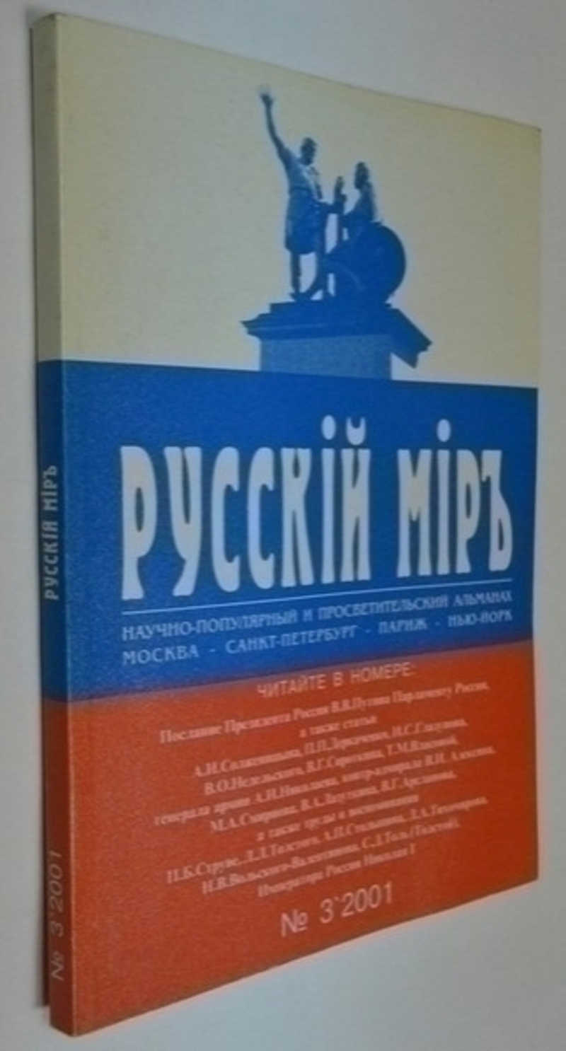 Русский мир. Просветительский альманах. №32001