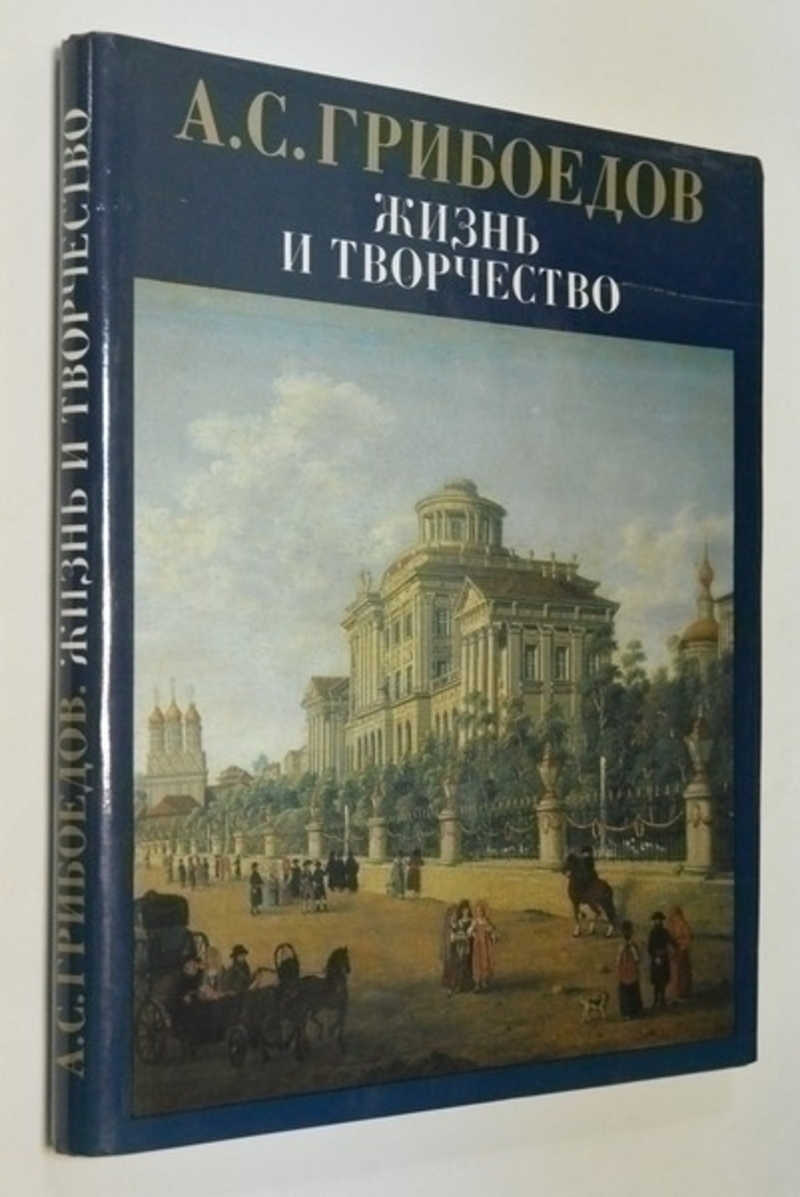 А. С. Грибоедов. Жизнь и творчество