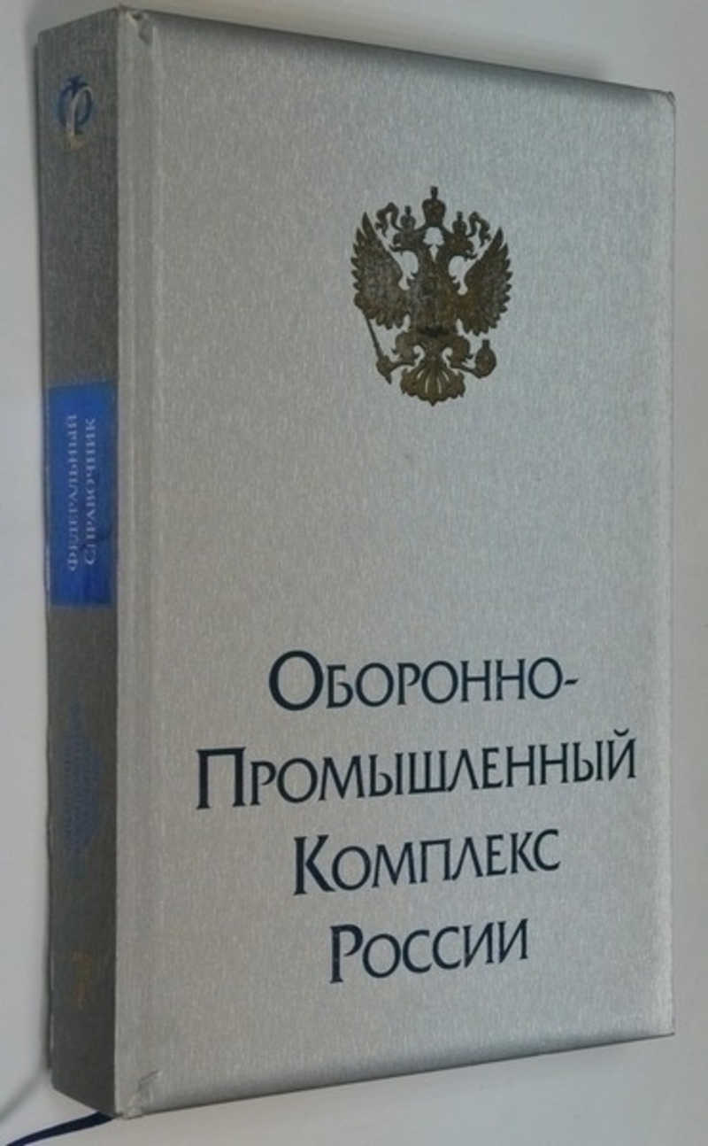 Комплекс книга. Федеральный справочник оборонно-промышленного комплекса России. Оборонно-промышленный комплекс России. Оборонно-промышленный комплекс РФ. Федеральный справочник ОПК России.