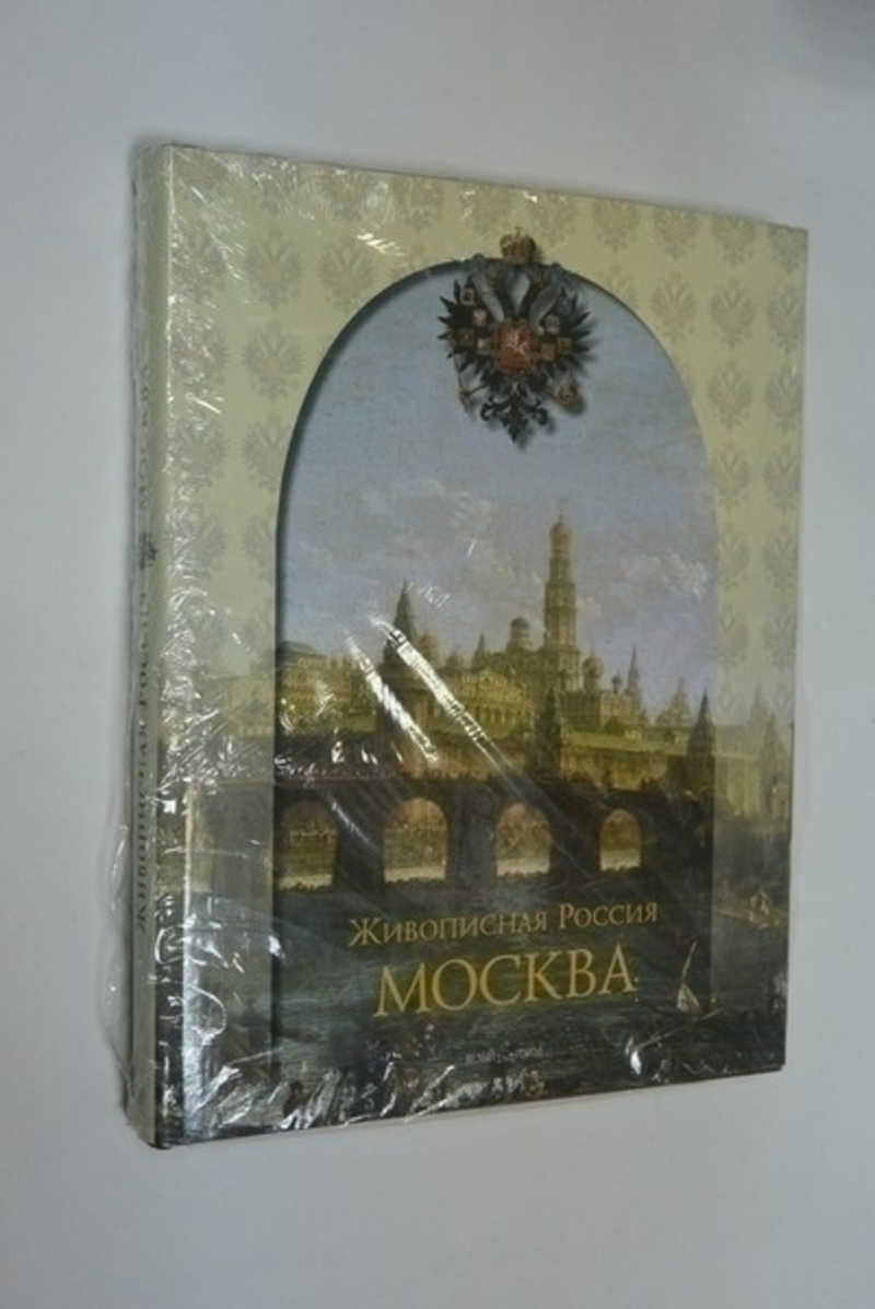 Живописная Россия. Москва
