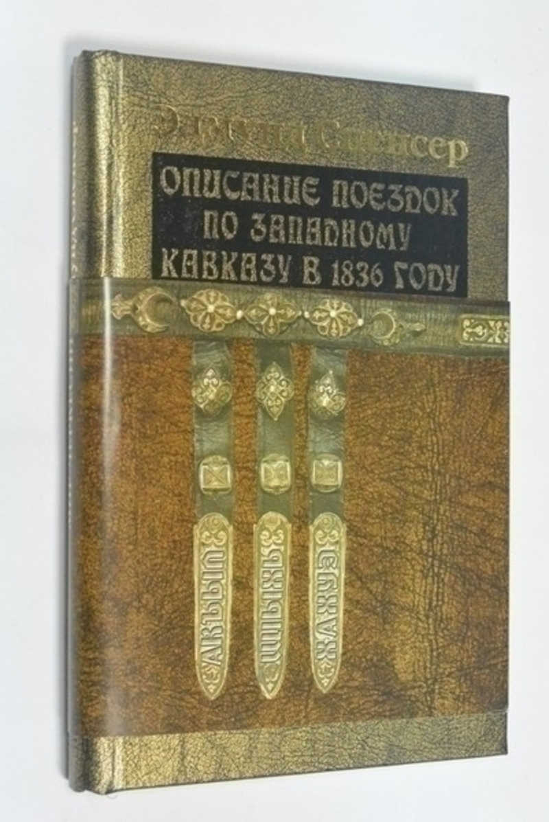 Описание поездок по Западному Кавказу, включая путешествие через Имеретию, Мингрелию, Турцию, Молдавию, Галицию, Силезию и Моравию, в 1836 г