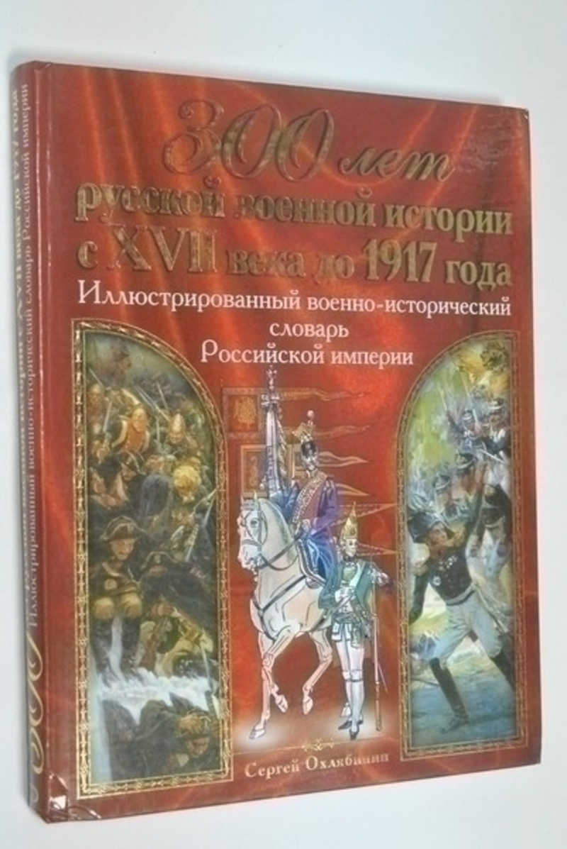 300 лет русской военной истории с XVII века до 1917 года