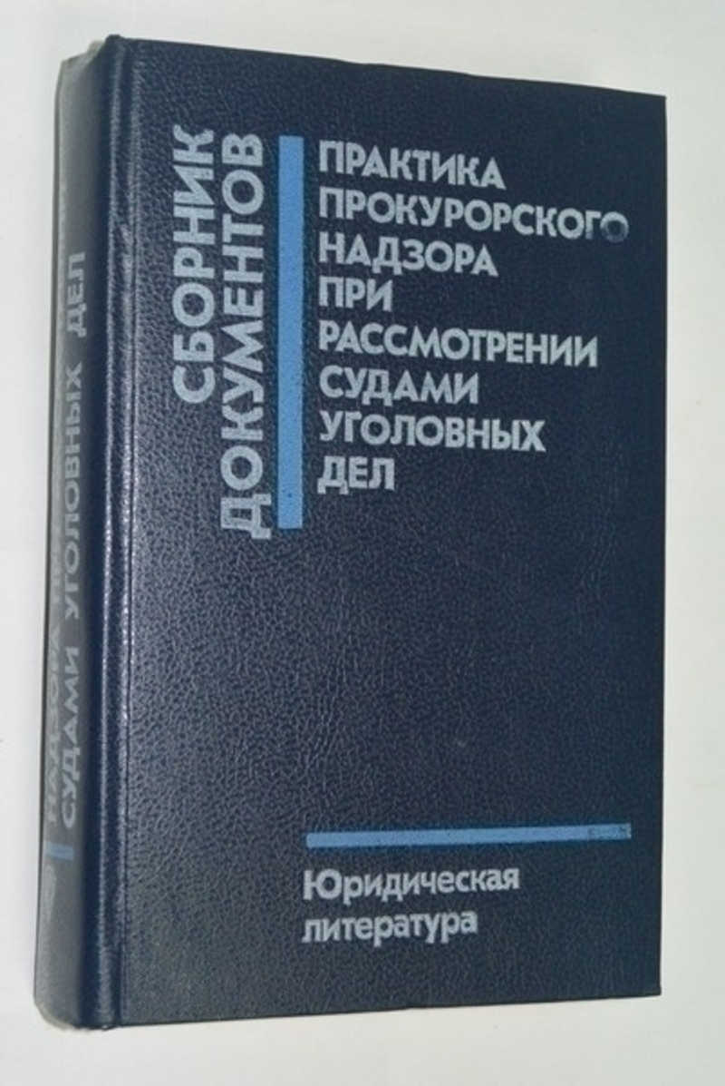 Образцы документов прокурорской практики том 2