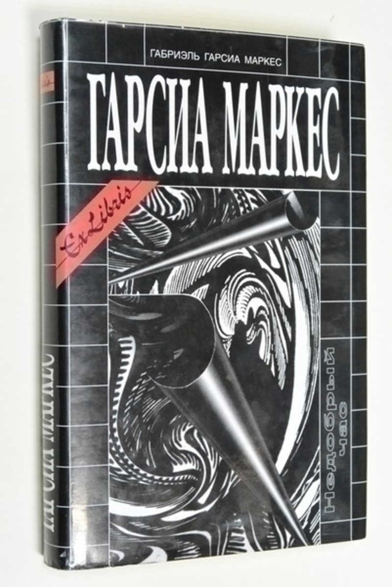 Недобрый час