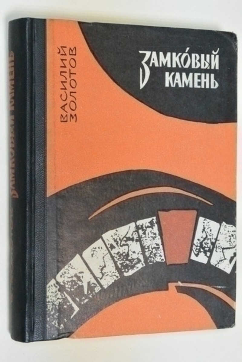 Замковый камень