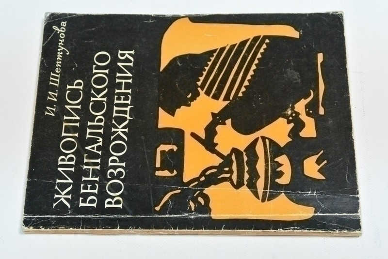 Живопись Бенгальского Возрождения